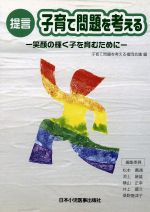  提言　子育て問題を考える 笑顔の輝く子を育むために／子育て問題を考える福(著者)