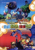 【中古】 ポケモン不思議のダンジョン　時の探検隊・闇の探検隊　公式　どこでもラクラク！　探検ガイドブック／ファミ通責任編集(著者)