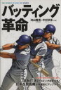 【中古】 バッティング革命／池山隆寛(著者),中村好志(著者)