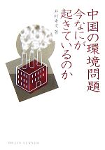 【中古】 中国の環境問題　今なにが起きているのか DOJIN選書／井村秀文【著】