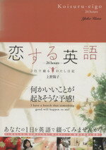 【中古】 恋する英語…24hours…／上野陽子(著者)