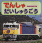 【中古】 でんしゃだいしゅうごう／海老原美宜男(著者)のサムネイル