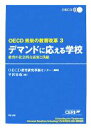 【中古】 デマンドに応える学校 教育の社会的な需要と供給 OECD未来の教育改革3／OECD教育研究革新センター【編著】，平沢安政【訳】