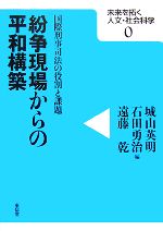【中古】 紛争現場からの平和構築 国際刑事司法の役割と課題 未来は拓く人文・社会科学シリーズ0／城山英明，石田勇治，遠藤乾【編】