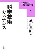 【中古】 科学技術ガバナンス 未来を拓く人文・社会科学シリーズ1／城山英明【編】