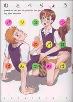 【中古】 パソコンのパはぱんつのぱ B’s　LOVEY　C／むとべりょう(著者)