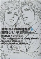 Core Magazine Drap C - 【中古】 紺野けい子初期作品集(下) B’s　LOVEY　C／紺野けい子(著者)