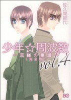 Frontier Works Dahlia C - 【中古】 少年☆周波数−王様の棋譜−完全版(4) B’sLOG　C／佐久間智代(著者)