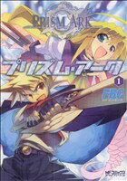 【中古】 プリズム・アーク(1) MFCアライブ／FBC(著者)