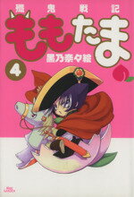 【中古】 殲鬼戦記ももたま（限定版）(4) ブレイドC／黒乃奈々絵(著者)