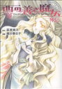 【中古】 西の善き魔女外伝 ブレイドC/桃川春日子(著者),荻原規子(著者)