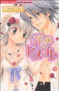 【中古】 花のヒメゴト Sgirl C/東雲水生(著者)