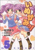 【中古】 いぬかみっ！(5) 電撃C／松沢まり(著者)