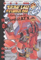 【中古】 スーパーロボット大戦OG－ディバイン・ウォーズ－Record　of　ATX(1) 電撃C／八房龍之助(著者)