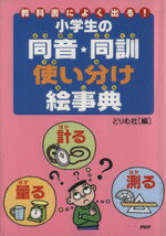 【中古】 小学生の同音・同訓使い分け絵事典／どりむ社編集部編(著者)