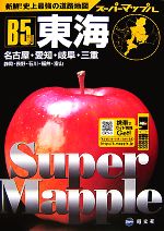【中古】 B5判東海道路地図 スーパーマップル／昭文社