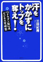 【中古】 汗をかかずにトップを奪え！ 『ドラゴン桜』流ビジネス突破塾／三田紀房【著】