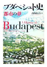 World History - 【中古】 ブダペシュト史 都市の夢／南塚信吾【著】