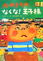 【中古】 かめきちのなくな！王子様 おはなしガーデン17／村上しいこ【作】，長谷川義史【絵】のサムネイル