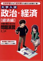 【中古】 政治・経済［経済編］の点数が面白いほどと／森弘達(著者)