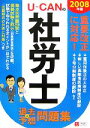 【中古】 U‐CANの社労士過去&予想問題集(2008年版)/ユーキャン社労士試験研究会【編】