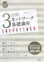 【中古】 3分間ネットワーク基礎講座 世界一わかりやすいネットワークの授業／網野衛二【著】