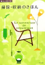 Other - 【中古】 掃除・収納のきほん わたしの暮らし手帖／池田書店編集部【編】