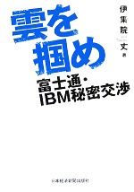 【中古】 雲を掴め 富士通・IBM秘密