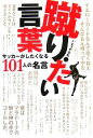 【中古】 蹴りたい言葉 サッカーがしたくなる101人の名言 コスモブックス／いとうやまね【著】