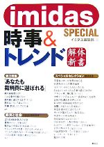 【中古】 imidas SPECIAL 時事&トレンド解体新書/イミダス編集部【編】
