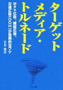 【中古】 ターゲットメディア・トルネード Web広告、雑誌広告、交通広告が効果的なワケ/吉良俊彦【著】