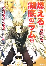 【中古】 燃える湖底のラム(後編) シュバルツ・ヘルツ　−黒い心臓− コバルト文庫／桑原水菜【著】