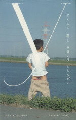 【中古】 どうして君とサヨナラしたんだろ／小薬元(著者),青野千紘(著者)