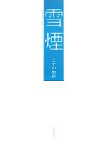 【中古】 雪煙／こすが聖絵【著】
