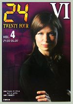 【中古】 24　TWENTY　FOUR　6(VOL．4) 24：00‐06：00 竹書房文庫／ジョエルサーナウ，ロバートコクラン【原案】，小島由記子【編訳】
