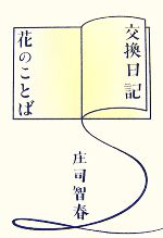 【中古】 交換日記／花のことば／庄司智春【著】