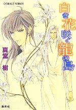 【中古】 白き花咲く龍の島 四龍島シリーズ番外編 コバルト文庫／真堂樹【著】