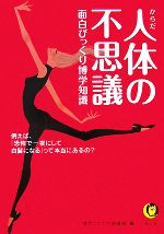 【中古】 人体の不思議 面白びっく