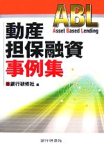 【中古】 動産担保融資事例集／銀行研修社【編】