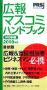 【中古】 広報・マスコミハンドブック PR手帳(2008年版)/日本パブリックリレーションズ協会【編】