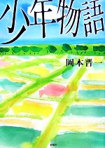 【中古】 少年物語／岡本晋一【著】