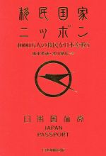 【中古】 移民国家ニッポン　1000万人の移民が日本を救う／坂中英徳(著者),浅川晃広(著者)