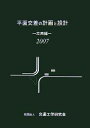 【中古】 平面交差の計画と設計 応用編(2007)／交通工学研究会【編】