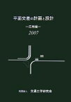 【中古】 平面交差の計画と設計　応用編(2007)／交通工学研究会【編】