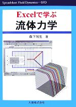 【中古】 Excelで学ぶ流体力学／森下悦生【著】