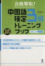 【中古】 中国語検定3級トレーニングブ　リスニング／戴暁旬(著者)