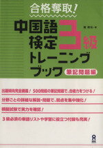 【中古】 中国語検定3級トレーニングブック 筆記問題編／戴暁旬(著者)