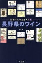 【中古】 長野県のワイン(2) 日本ワインを造る人々/山本博【著】