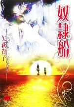【中古】 奴隷船 KAREN文庫／矢萩貴子【著】