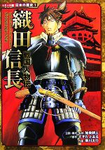 【中古】 戦国人物伝　織田信長 コミック版日本の歴史1／加来耕三(著者),すぎたとおる(著者)